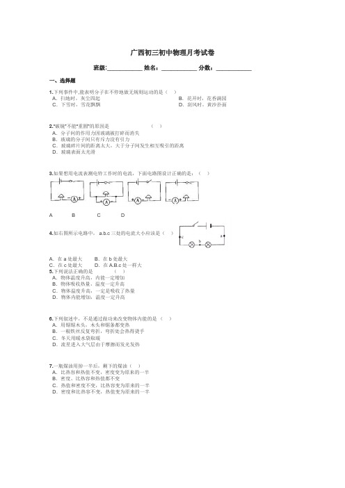 广西初三初中物理月考试卷带答案解析
