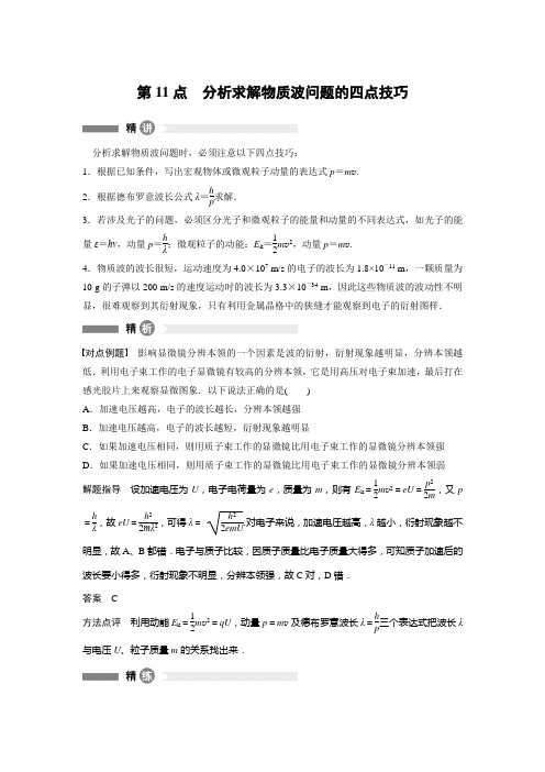 2018届高考物理二轮复习分析求解物质波问题的四点技巧学案(全国通用)