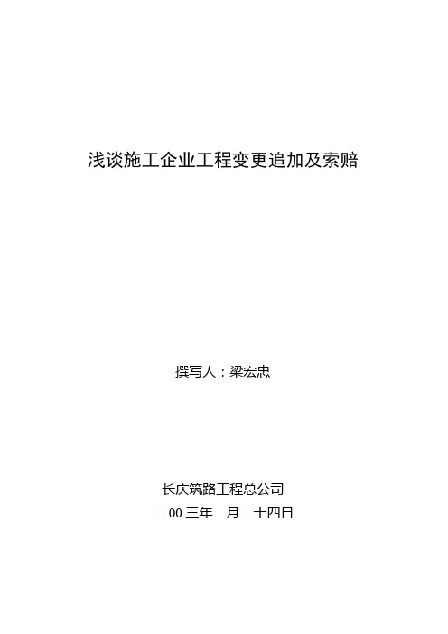 浅谈施工企业工程变更追加及索赔