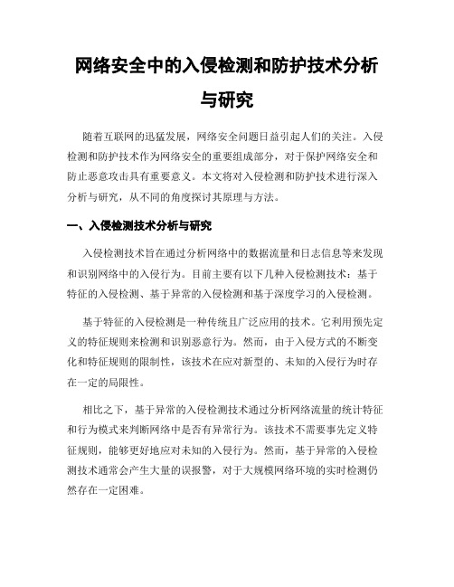 网络安全中的入侵检测和防护技术分析与研究