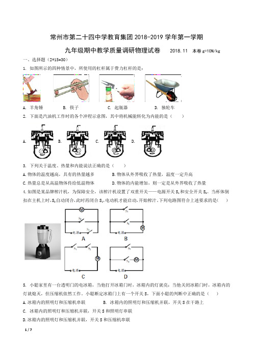 常州市第二十四中学2018-2019学年第一学期九年级期中物理试卷.docx