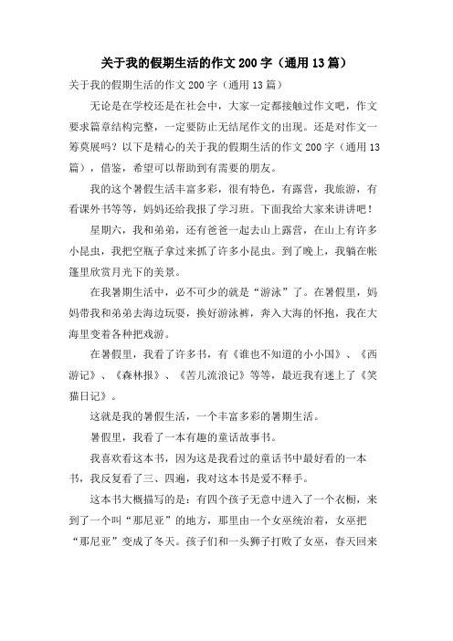 关于我的假期生活的作文200字(通用13篇)