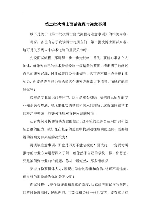 第二批次博士面试流程与注意事项