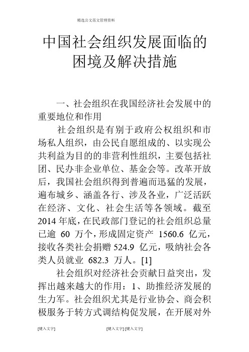 中国社会组织发展面临的困境及解决措施