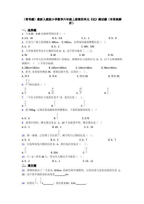 (常考题)最新人教版小学数学六年级上册第四单元《比》测试题(有答案解析)