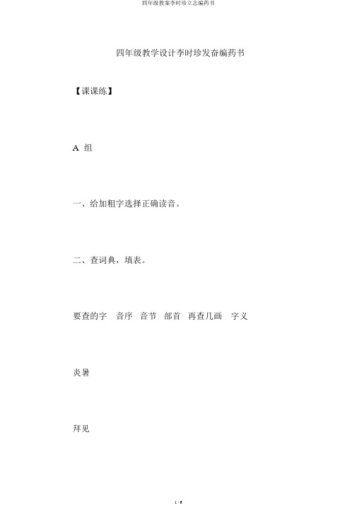 四年级教案李时珍立志编药书