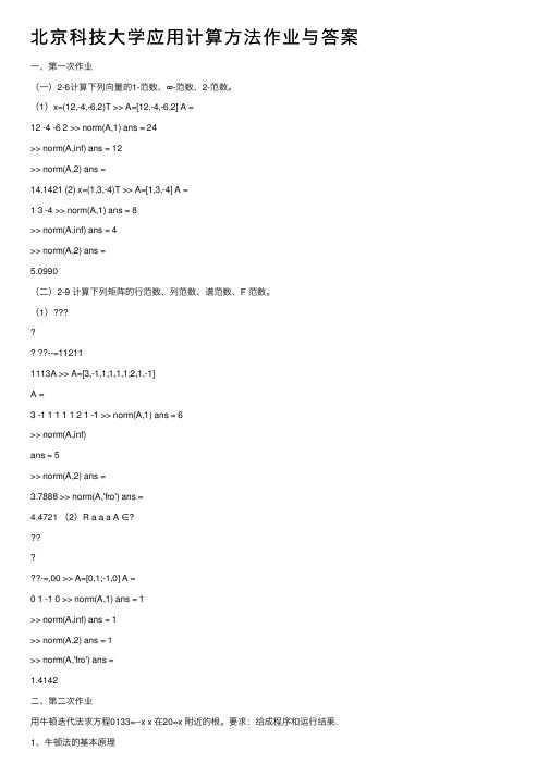 北京科技大学应用计算方法作业与答案