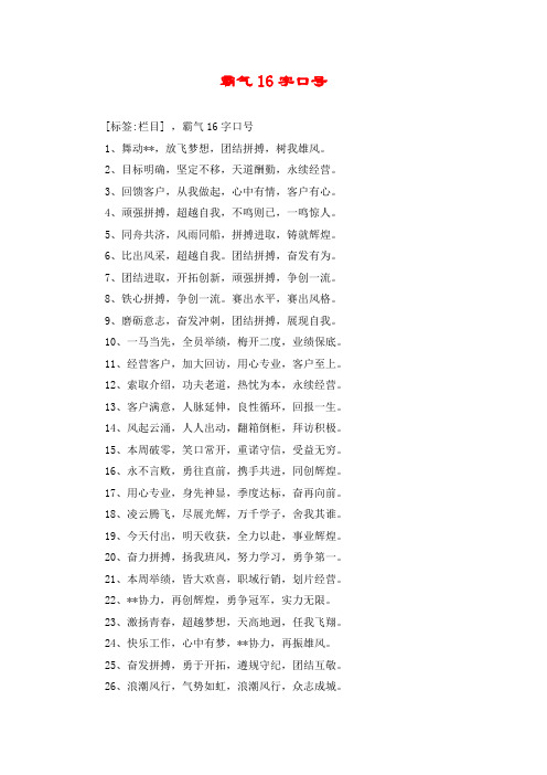 霸气16字口号