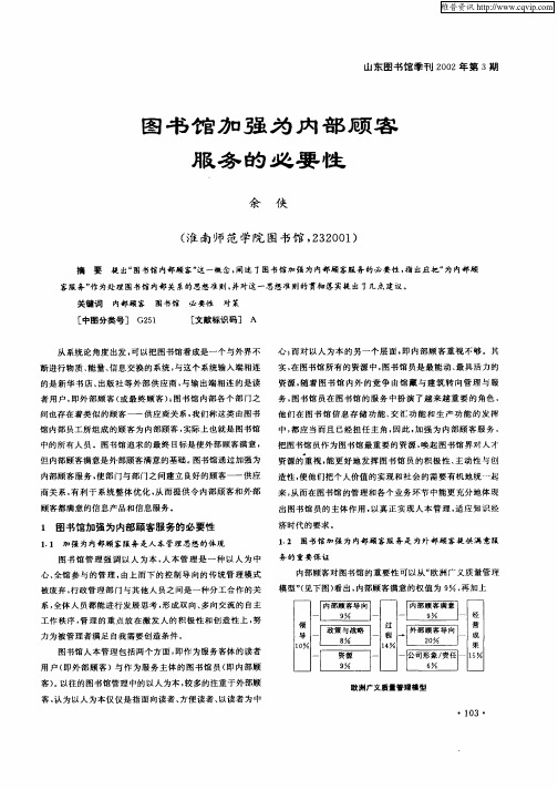 图书馆加强为内部顾客服务的必要性