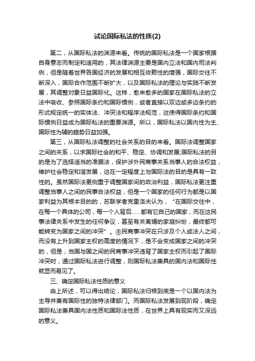 试论国际私法的性质（2）