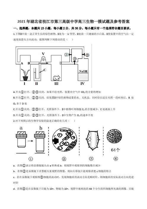 2021年湖北省枝江市第三高级中学高三生物一模试题及参考答案