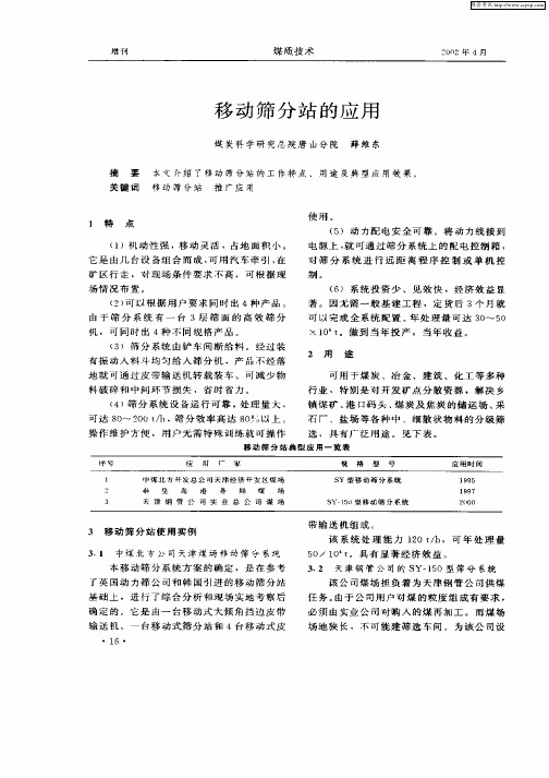 移动筛分站的应用