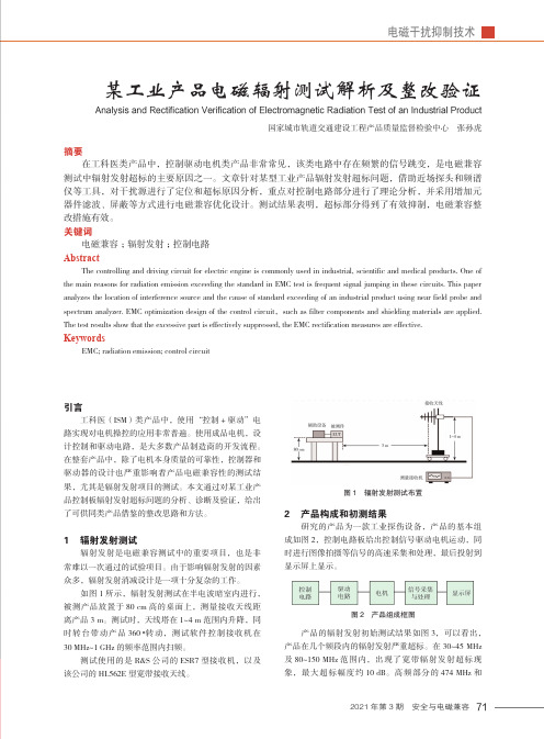 某工业产品电磁辐射测试解析及整改验证