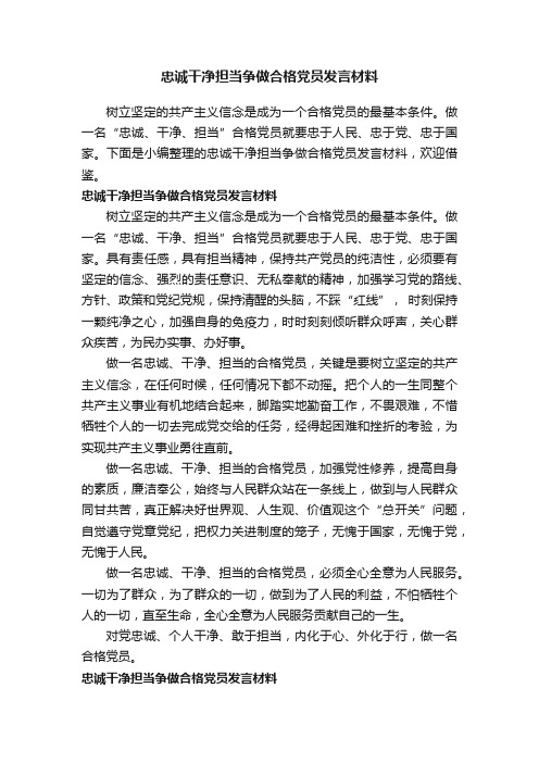 忠诚干净担当争做合格党员发言材料