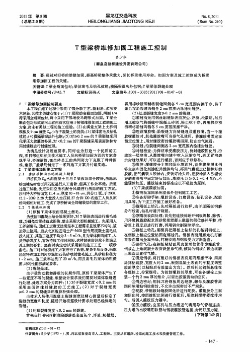 T型梁桥维修加固工程施工控制