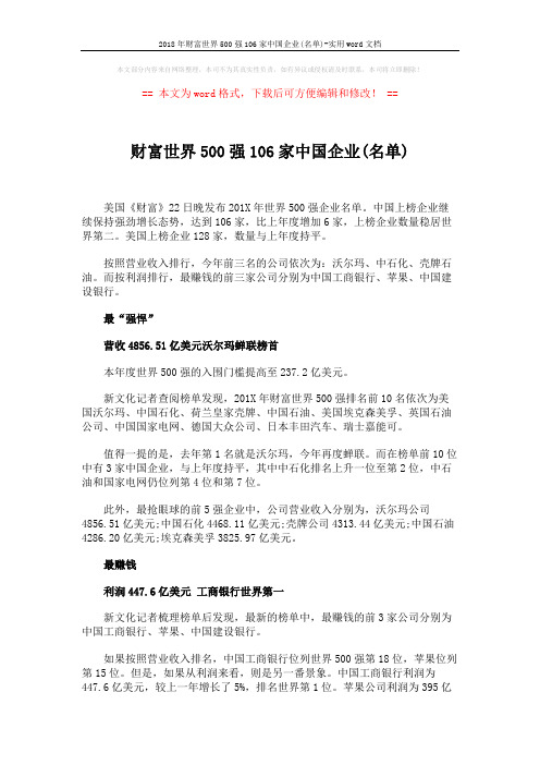 2018年财富世界500强106家中国企业(名单)-实用word文档 (7页)