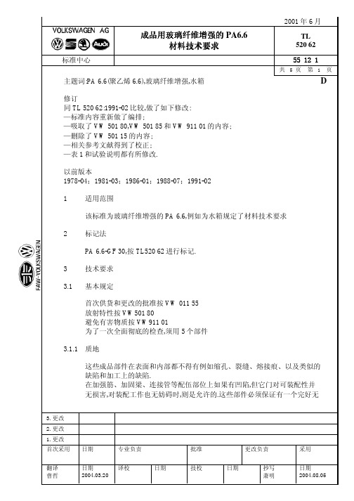 20_cTL52062成品用玻璃纤维增强的PA6.6材料技术要求