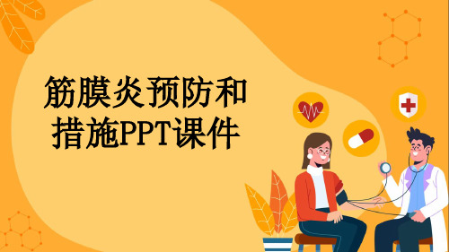 筋膜炎预防和措施PPT课件