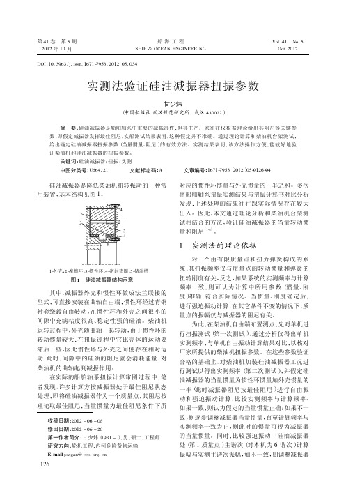 实测法验证硅油减振器扭振参数