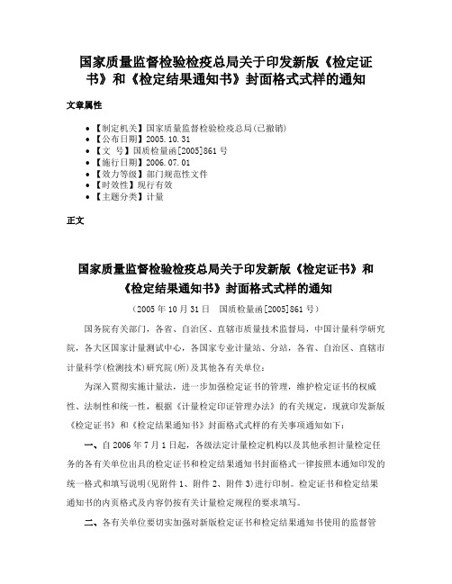 国家质量监督检验检疫总局关于印发新版《检定证书》和《检定结果通知书》封面格式式样的通知