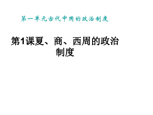 高一历史夏、商、西周的政治制度