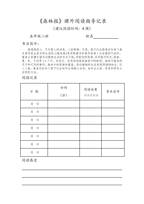 《森林报》阅读指导记录单