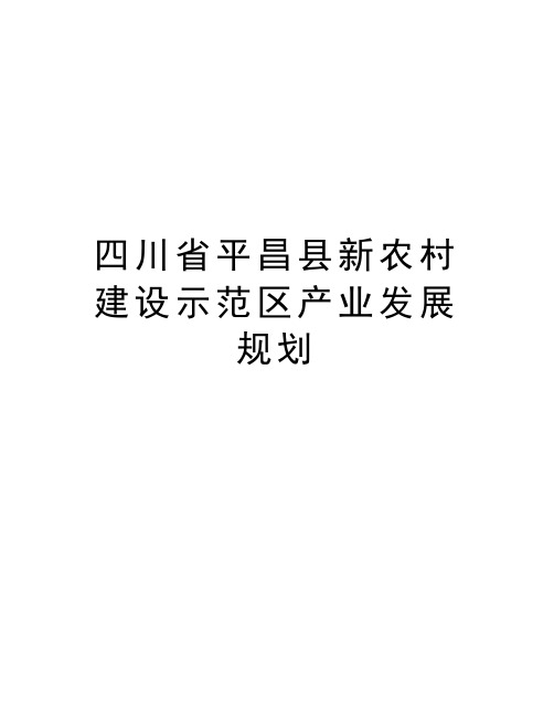 四川省平昌县新农村建设示范区产业发展规划说课讲解