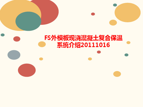 FS外模板现浇混凝土复合保温系统介绍20111016-PPT文档资料