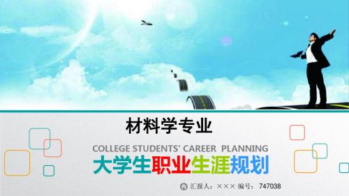 最新材料学专业大学生职业生涯规划比赛获奖答辩