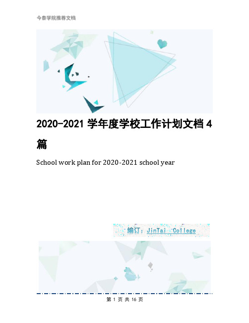 2020-2021学年度学校工作计划文档4篇