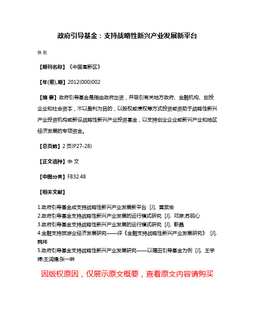 政府引导基金：支持战略性新兴产业发展新平台