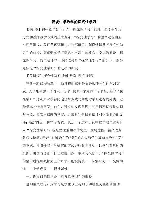 中学数学性学习论文