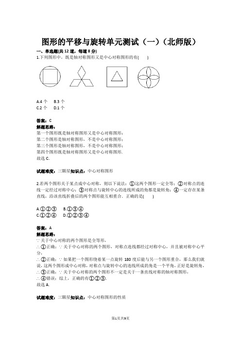 图形的平移与旋转单元测试(一)(北师版)(含答案)