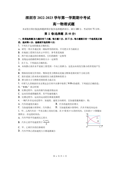 深圳市2022-2023学年第一学期期中考试高一物理试题(试题含答案)