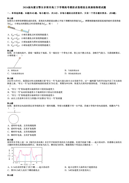 2024届内蒙古鄂尔多斯市高三下学期高考模拟试卷理综全真演练物理试题