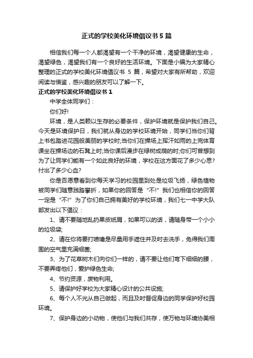 正式的学校美化环境倡议书5篇