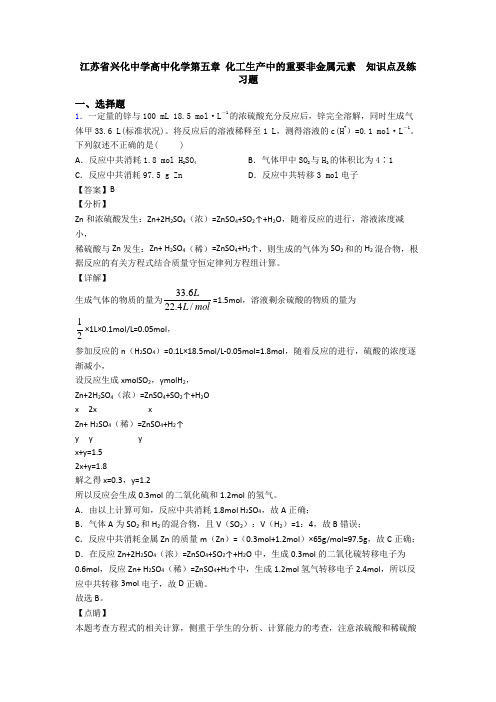 江苏省兴化中学高中化学第五章 化工生产中的重要非金属元素  知识点及练习题