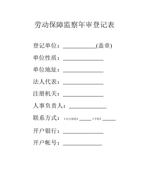 劳动监察年审登记表,用工备案表格