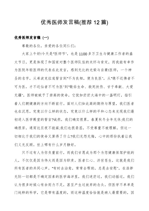 优秀医师发言稿(推荐12篇)