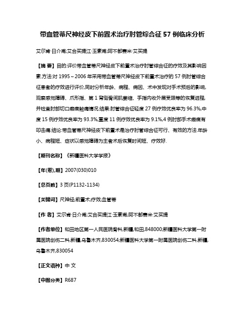 带血管蒂尺神经皮下前置术治疗肘管综合征57例临床分析