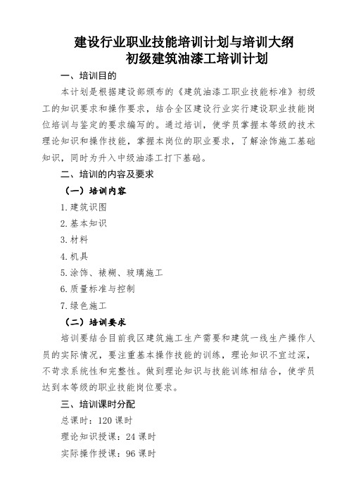 建设行业职业技能培训计划与培训大纲