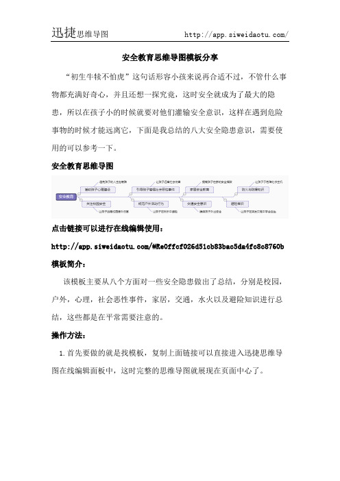 安全教育思维导图模板分享--迅捷思维导图