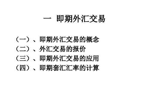 国际金融实务_(四)即期、远期和掉期外汇交易