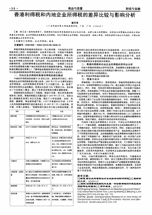 香港利得税和内地企业所得税的差异比较与影响分析