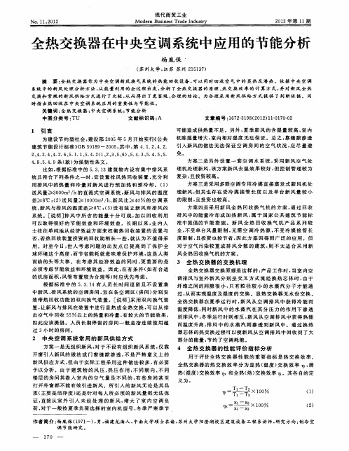 全热交换器在中央空调系统中应用的节能分析