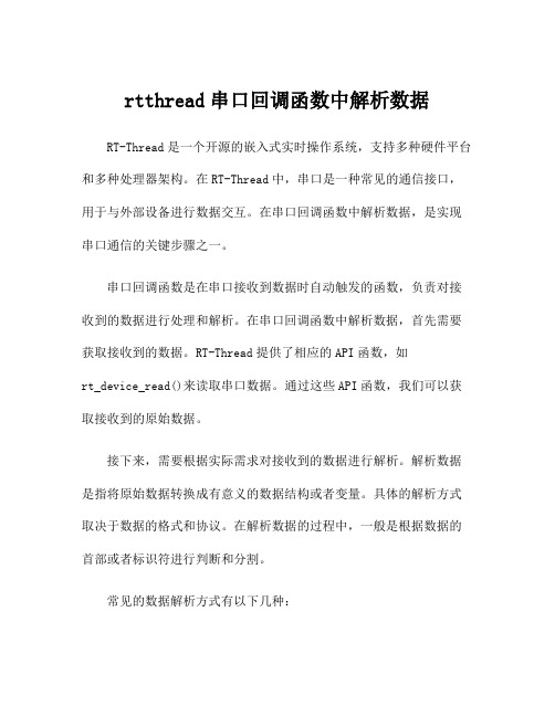 rtthread串口回调函数中解析数据