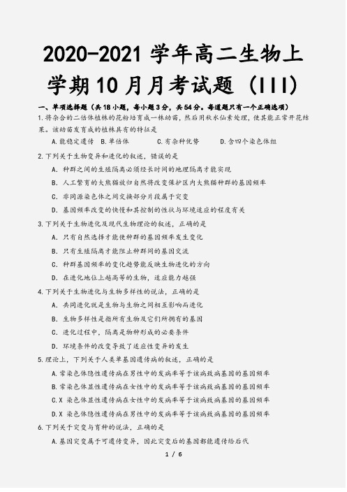 2020-2021学年高二生物上学期10月月考试题 (III)[1]