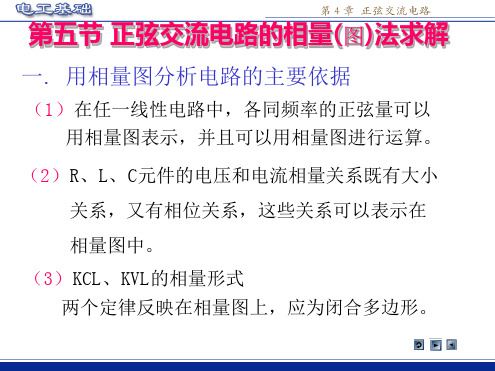 正弦交流电路的相量图法求解