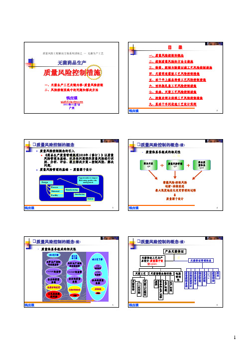 无菌药品生产-质量风险控制措施--钱应璞2011.11.7广州