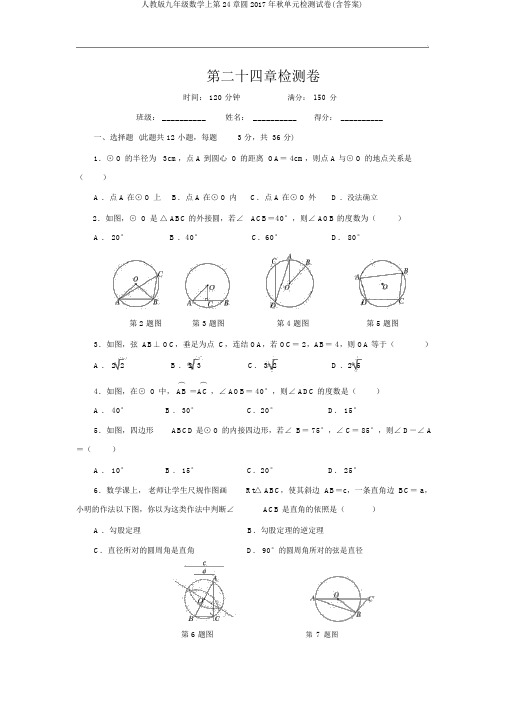 人教版九年级数学上第24章圆2017年秋单元检测试卷(含答案)